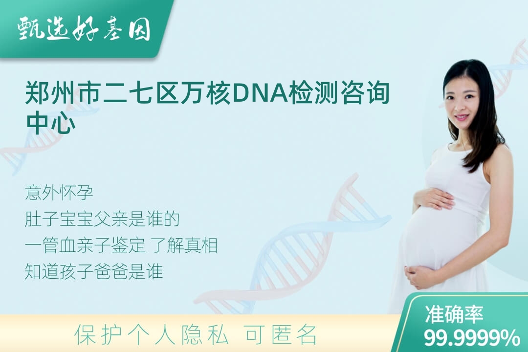 郑州市二七区胎儿无创亲子鉴定