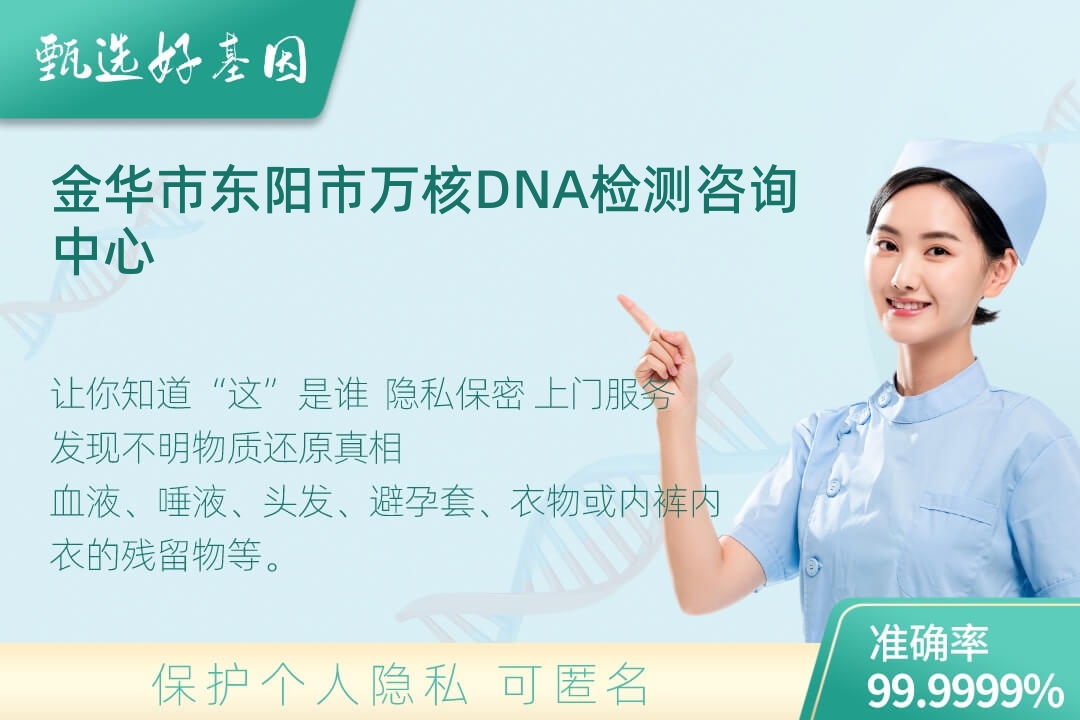 金华市东阳市(同一认定)DNA个体识别