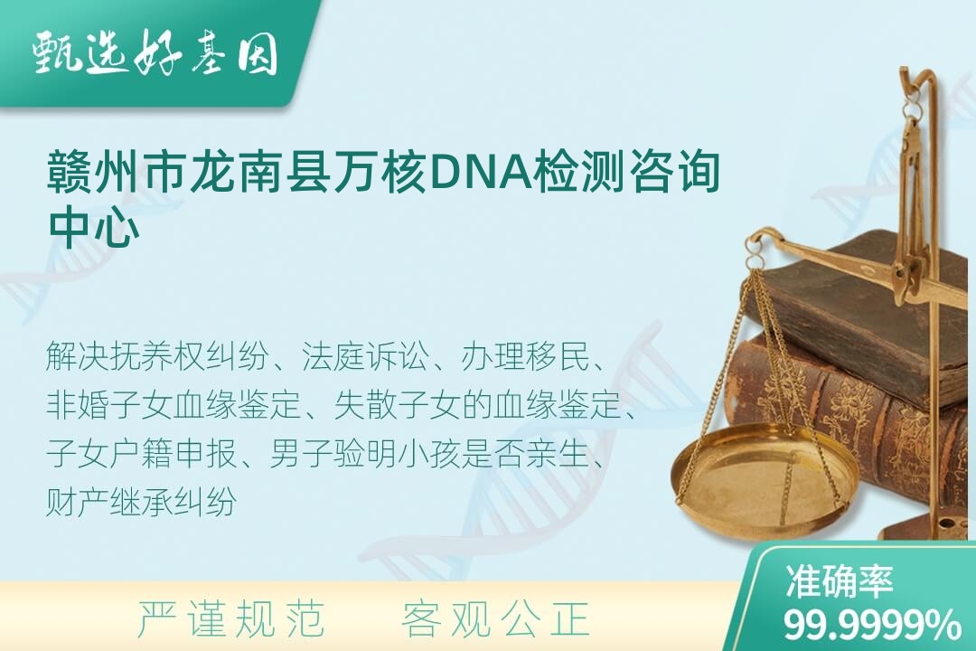 赣州市龙南县司法DNA亲子鉴定