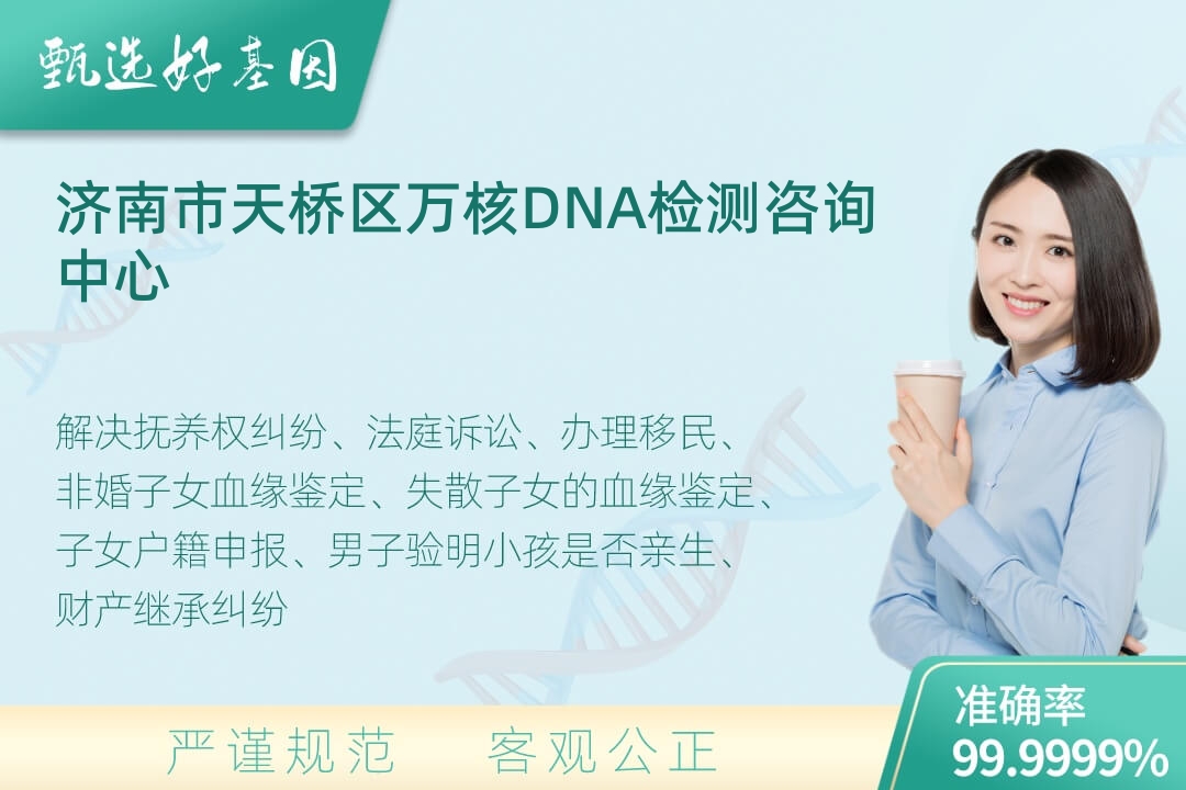 济南市天桥区司法DNA亲子鉴定