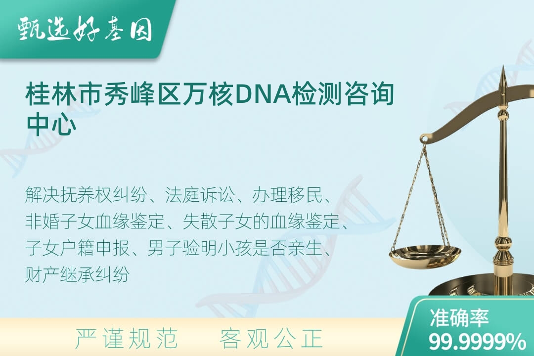 桂林市秀峰区司法DNA亲子鉴定