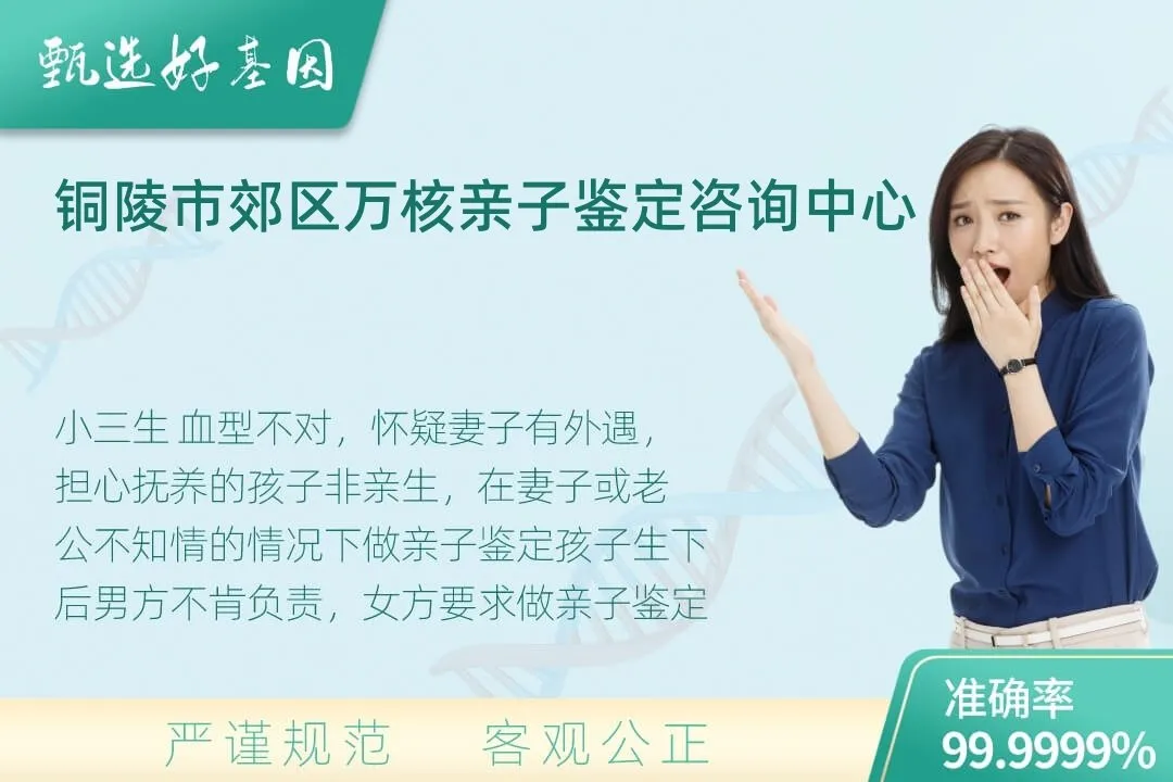 铜陵市郊区隐私个人亲子鉴定