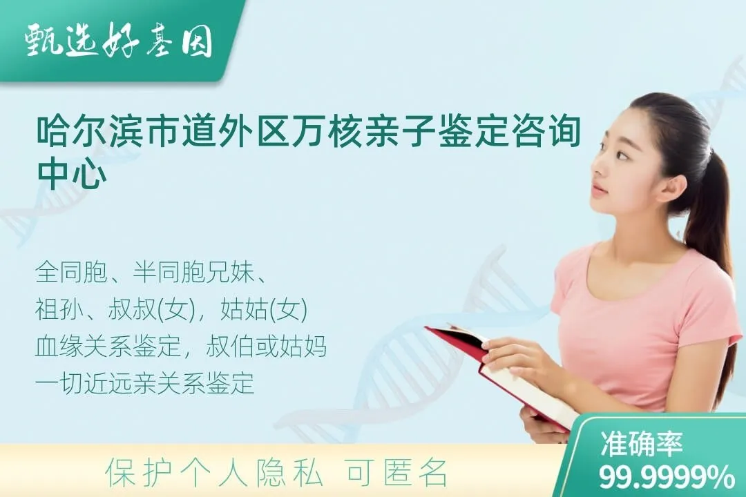 哈尔滨市道外区亲缘亲子