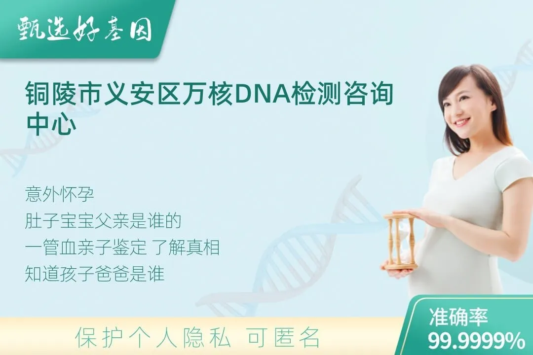 铜陵市义安区胎儿无创亲子鉴定