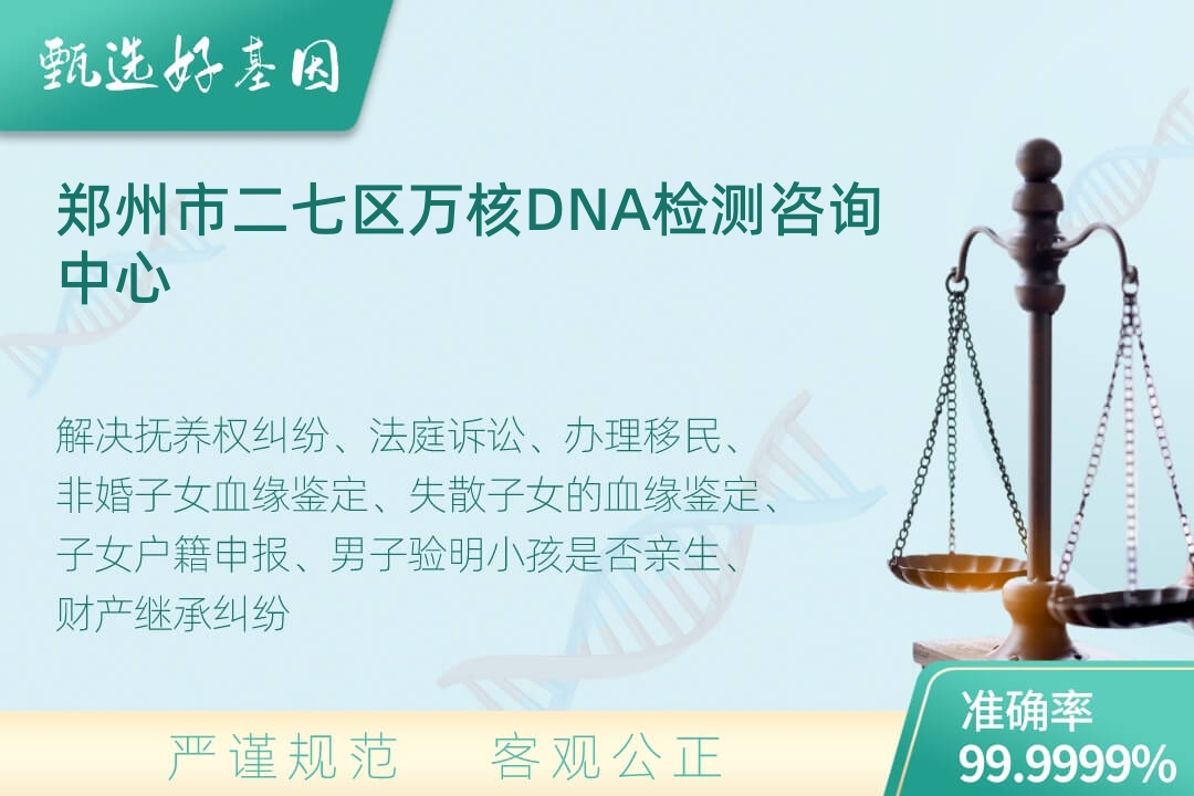 郑州市二七区司法DNA亲子鉴定