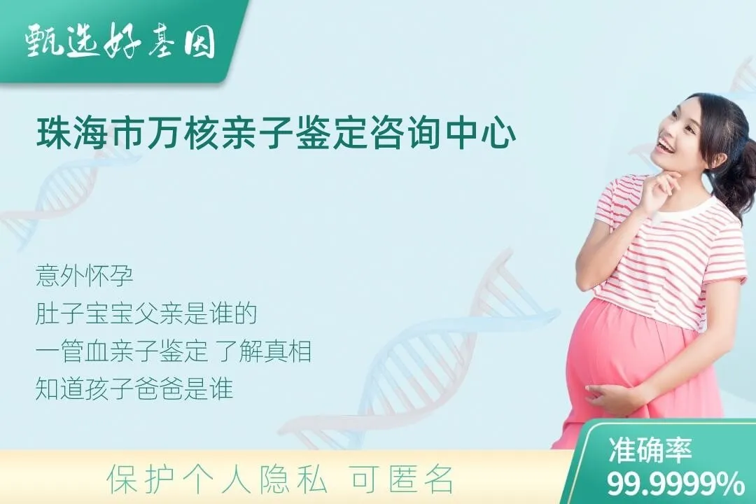 珠海市胎儿无创亲子鉴定