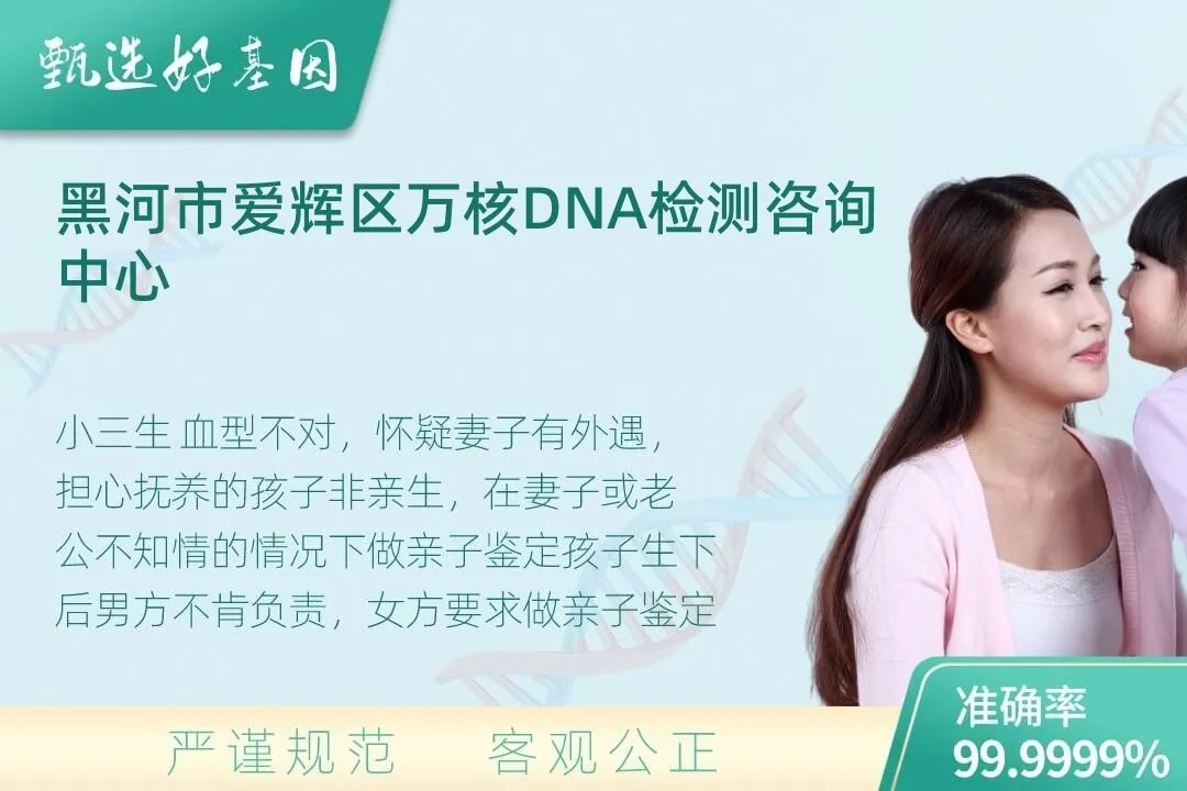 黑河市爱辉区隐私个人亲子鉴定