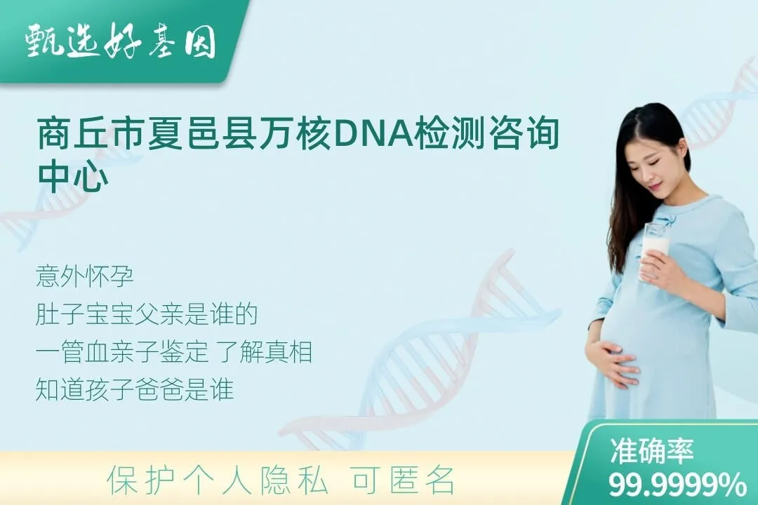 商丘市夏邑县胎儿无创亲子鉴定