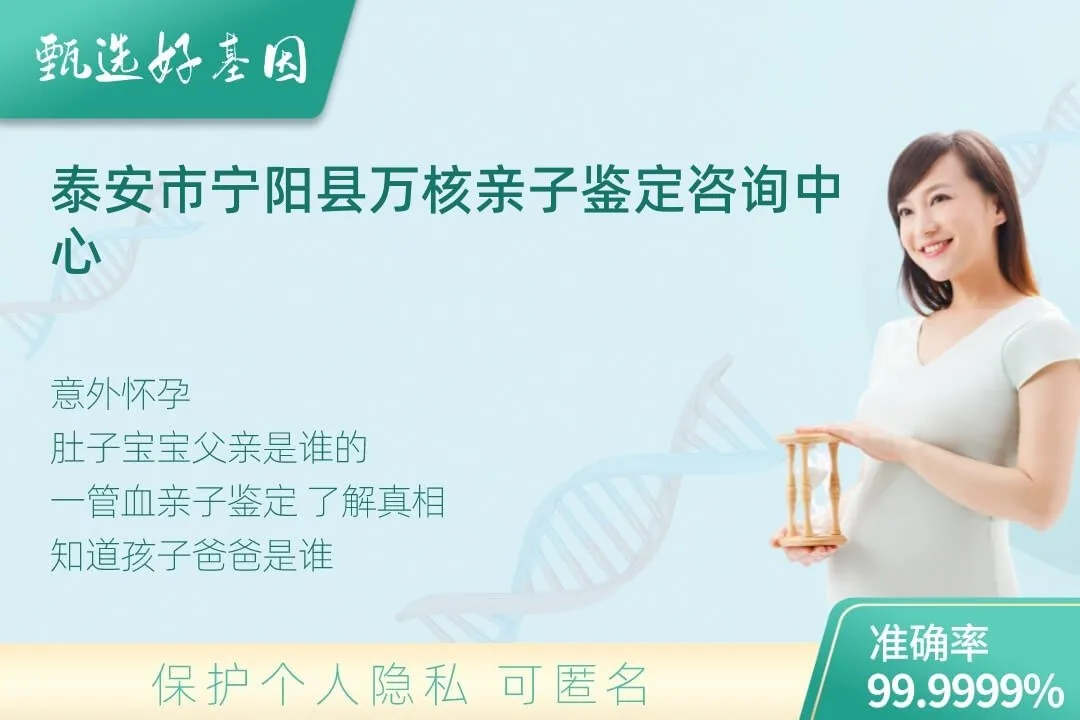 泰安市宁阳县胎儿无创亲子鉴定