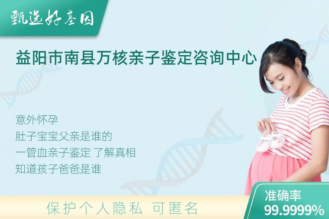益阳市南县胎儿无创亲子鉴定