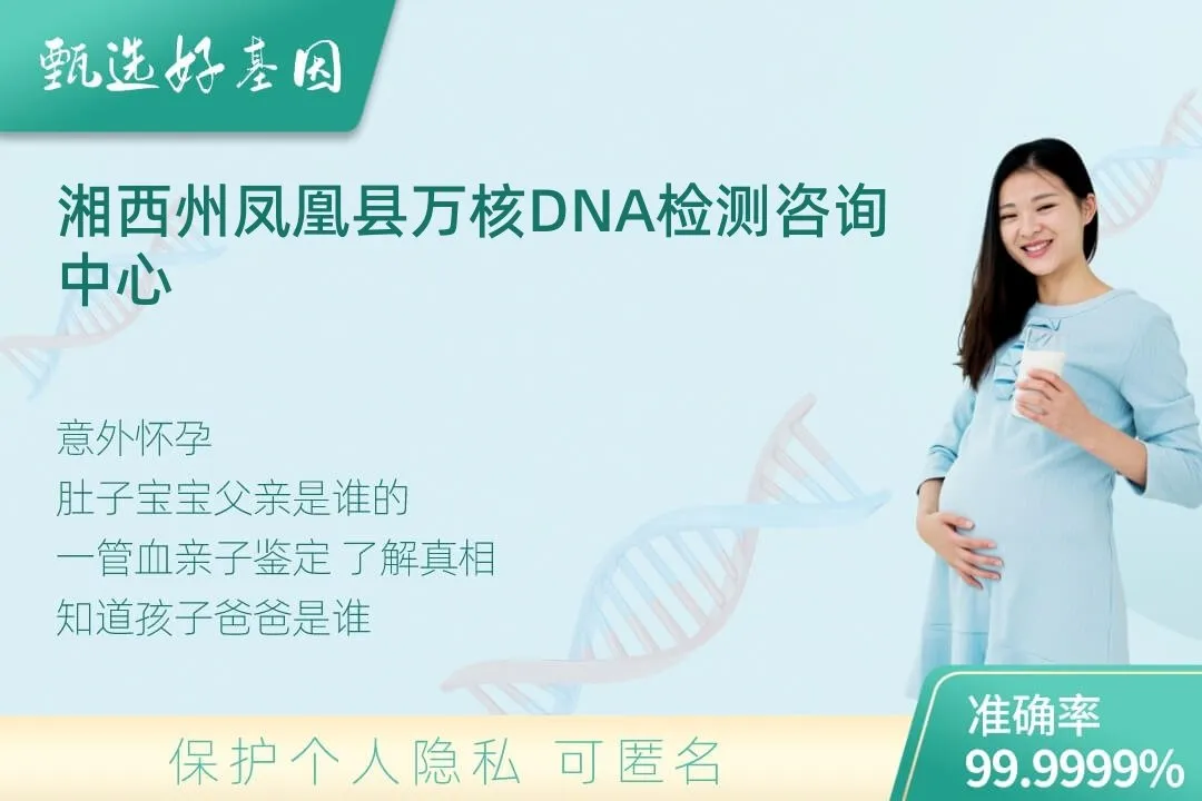 湘西州凤凰县胎儿无创亲子鉴定