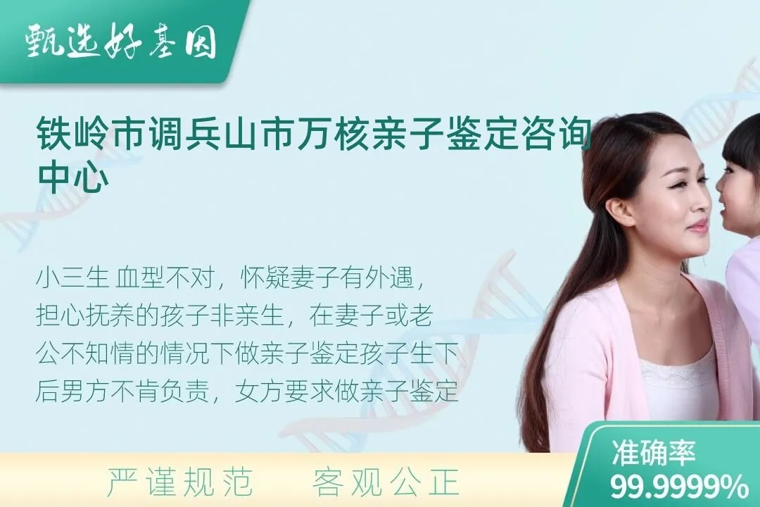 铁岭市调兵山市隐私个人亲子鉴定
