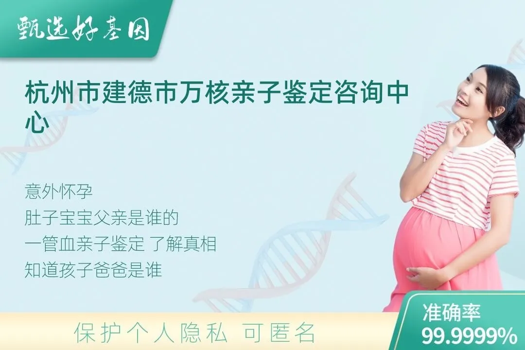 杭州市建德市胎儿无创亲子鉴定