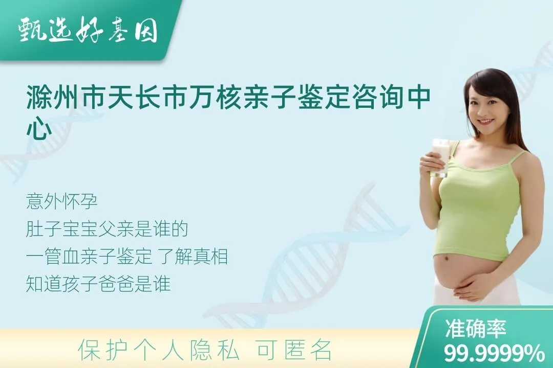 滁州市天长市胎儿无创亲子鉴定