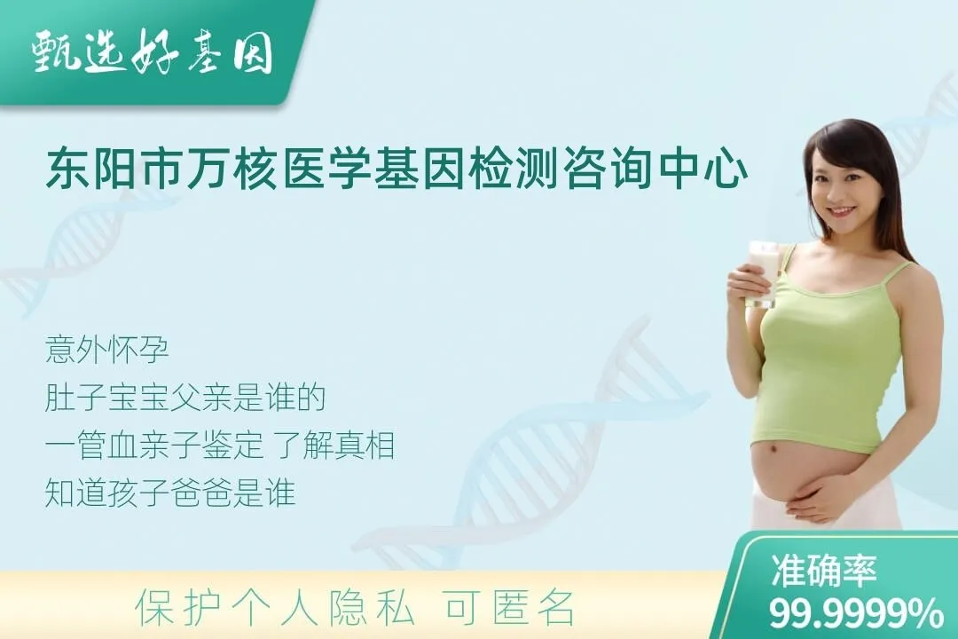 东阳市胎儿无创亲子鉴定