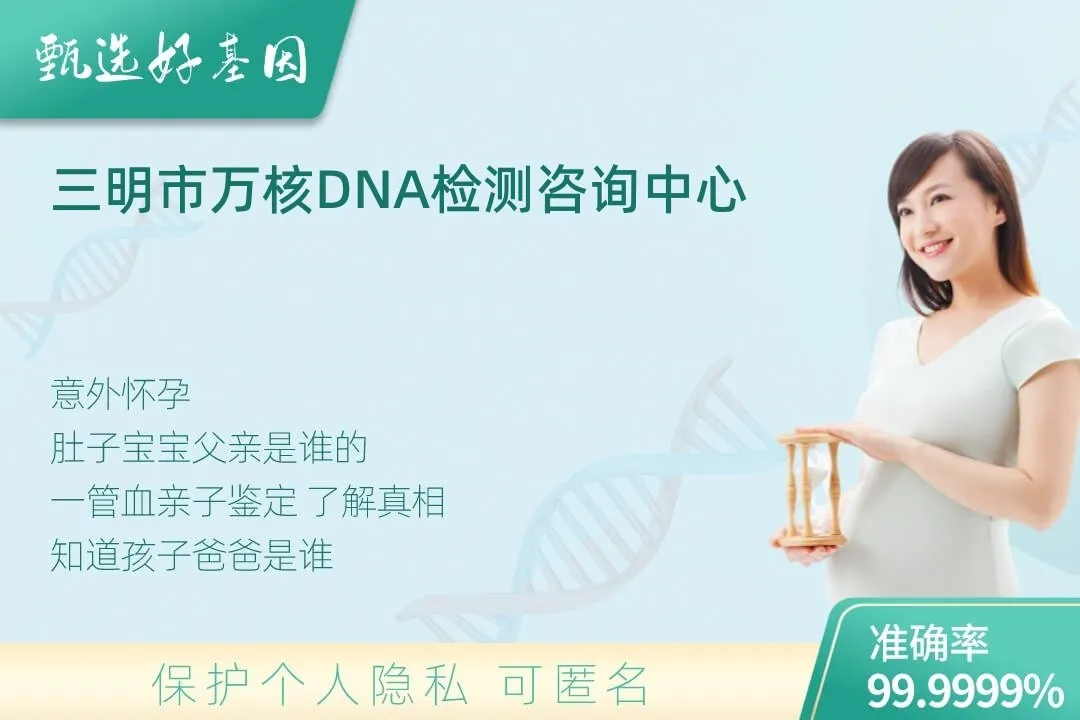 三明市胎儿无创亲子鉴定