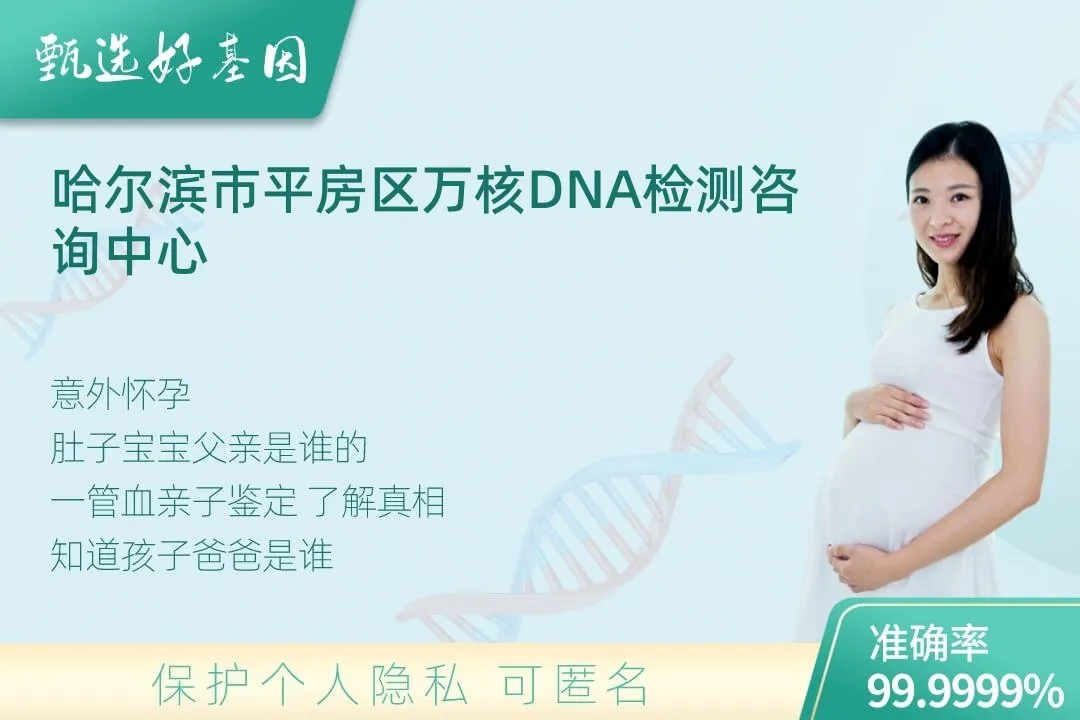 哈尔滨市平房区胎儿无创亲子鉴定