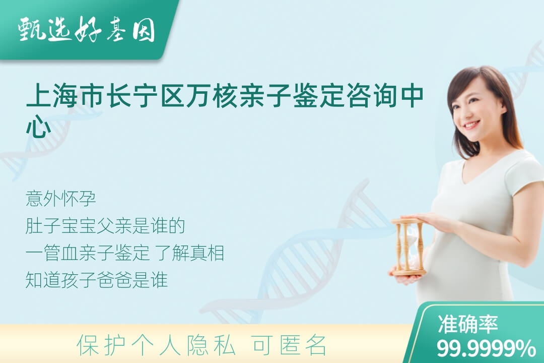 上海市长宁区胎儿无创亲子鉴定