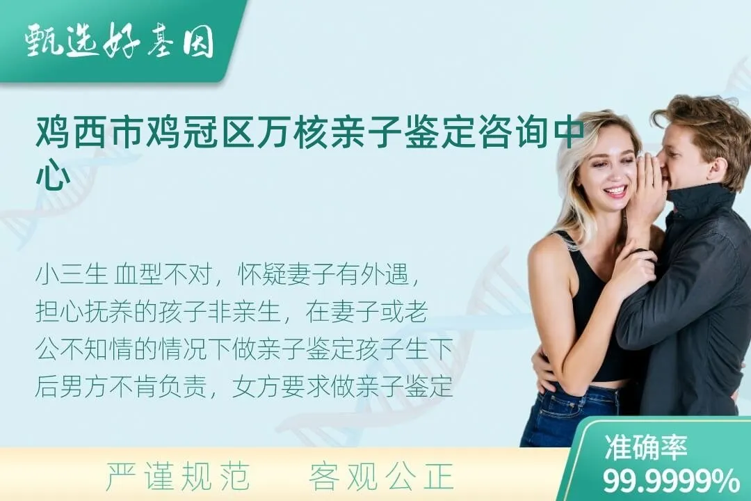 鸡西市鸡冠区隐私个人亲子鉴定