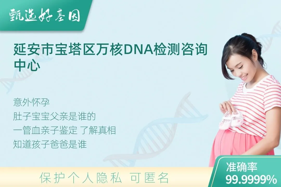 延安市宝塔区胎儿无创亲子鉴定