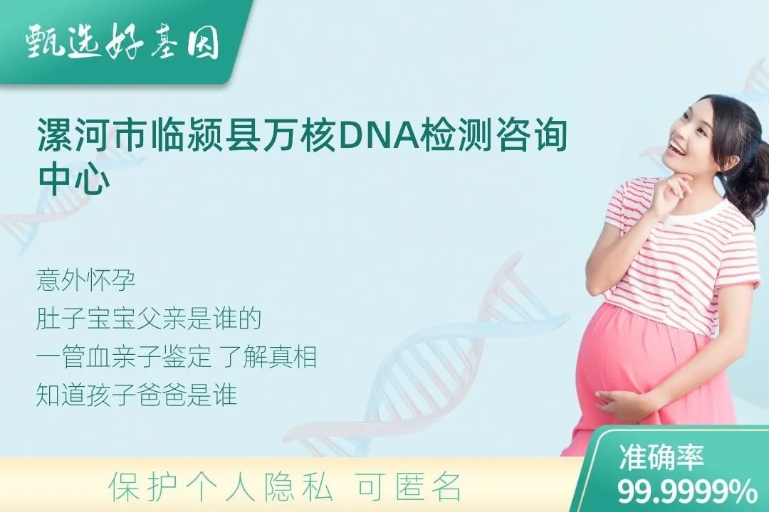 漯河市临颍县胎儿无创亲子鉴定