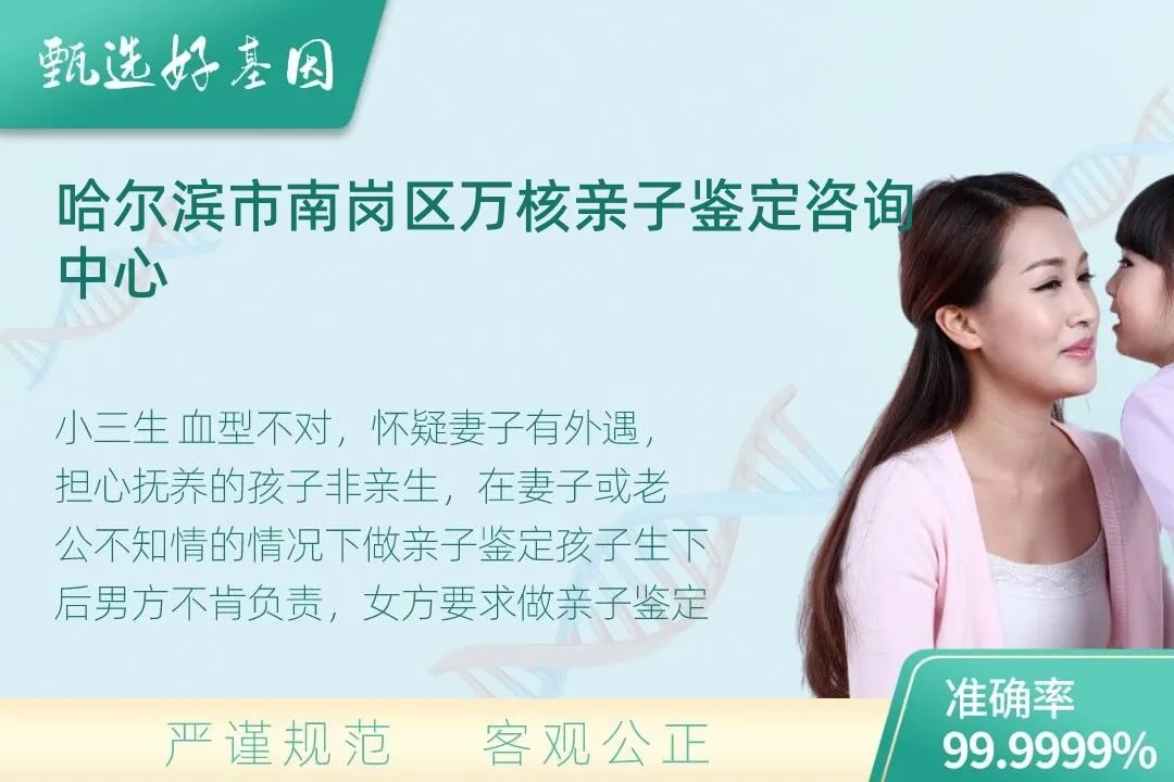 哈尔滨市南岗区隐私个人亲子鉴定